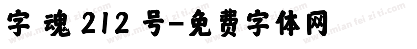 字 魂 212 号字体转换